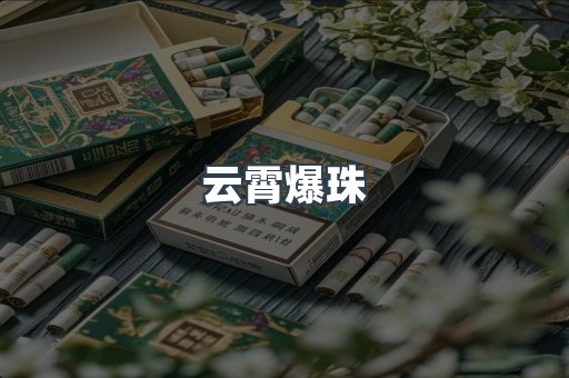 云霄爆珠