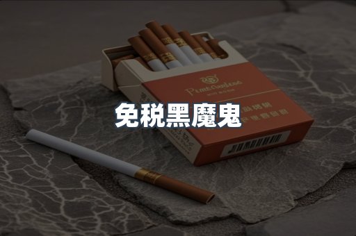 免税黑魔鬼