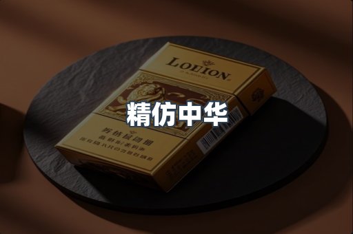 精仿中华